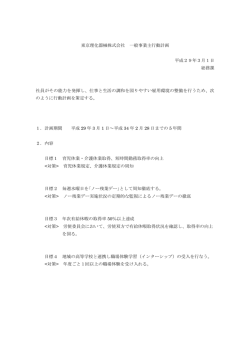 東京理化器械株式会社 一般事業主行動計画 平成29年3月1日 総務課