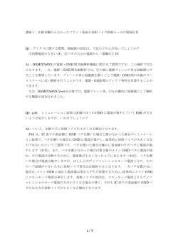 EMCセミナー講師回答 [PDFファイル／243KB]
