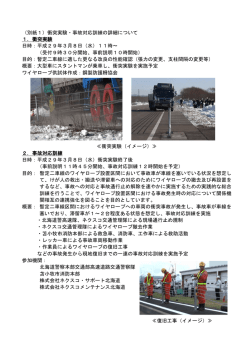 （別紙1）衝突実験・事故対応訓練の詳細について 1．