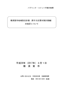 パブリック・コメント手続の結果「横須賀市地域防災計画（原子力災害対策