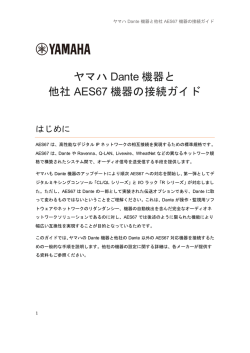 ヤマハ Dante 機器と 他社 AES67 機器の接続ガイド
