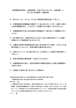 （大阪会場）における主な御質問・御意見等（PDF形式：172KB）