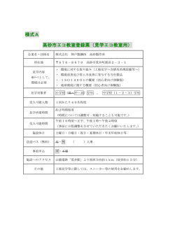 様式A 高砂市エコ教室登録票（見学エコ教室用）