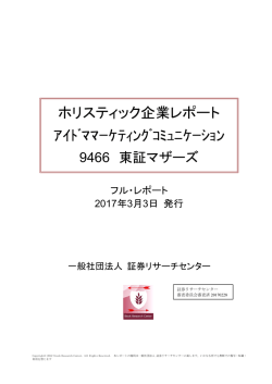 ホリスティック企業レポート ｱｲﾄﾞﾏﾏｰｹﾃｨﾝｸﾞｺﾐｭﾆｹｰｼｮﾝ