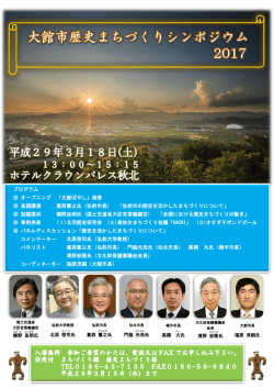 プログラム オープニング 「大館ばやし」演奏 基調講演 葛西憲之氏