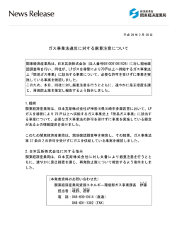 ガス事業法違反に対する厳重注意について