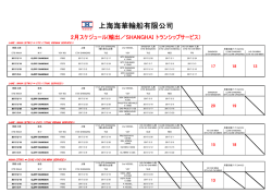 17/1/31 2月スケジュール 輸出直航サービス(STW1)台湾・上海向け