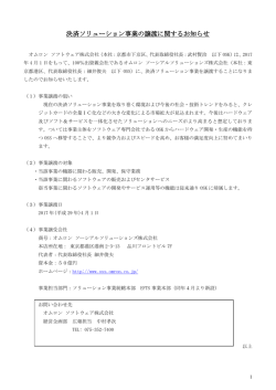 決済ソリューション事業の譲渡に関するお知らせ