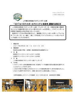 「2017  バスケットボールクリニック in 秋田市」開催のお知らせ