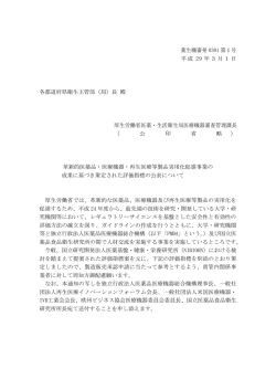 （平成29年3月1日薬生機審発0301第1号）(PDF,342KB