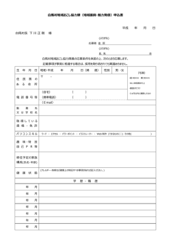 村地域おこし協  隊（地域振興・魅  発信）申込書