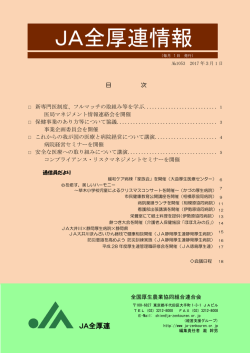 JA全厚連情報