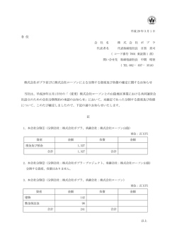 株式会社ポプラ並びに株式会社ローソンによる分割する資産及び負債の