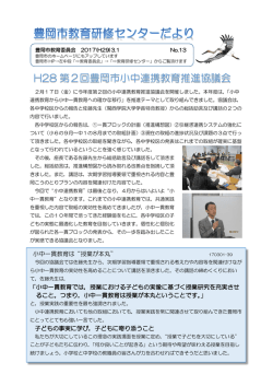 H28 第2回豊岡市小中連携教育推進協議会