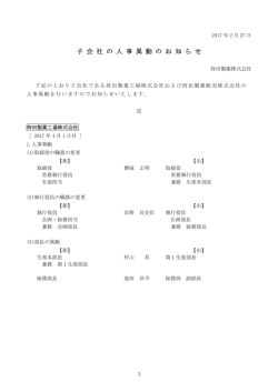 子 会 社 の 人 事 異 動 の お 知 ら せ
