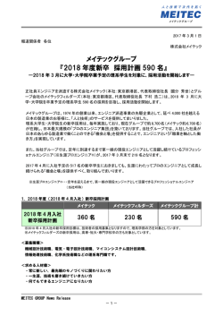 メイテックグループ 『2018 年度新卒 採用計画 590 名』
