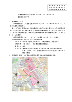 大崎駅新西口付近におけるフリーWi−Fiサービスの 運用開始について 1