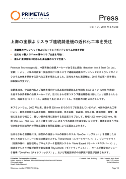 上海の宝鋼よりスラブ連続鋳造機の近代化工事を受注