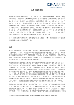 世界の実用新案 - Osha Liang LLP