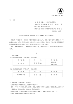 役員の異動並びに機構改革及び人事異動に関する