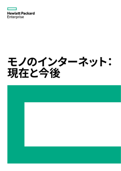 モノのインターネット： 現在と今後