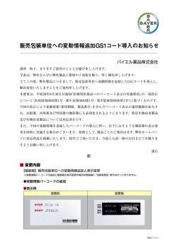 販売包装単位への変動情報追加GS1コード導入のお知らせを掲載しま