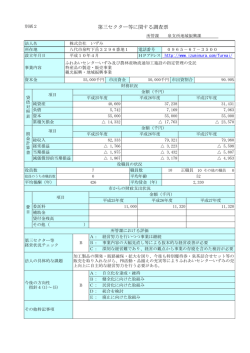 第三セクター等に関する調査票