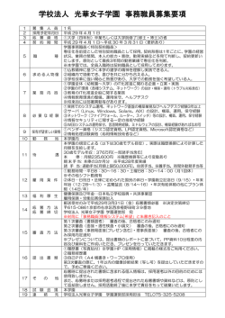 学校法人 光華女子学園 事務職員募集要項