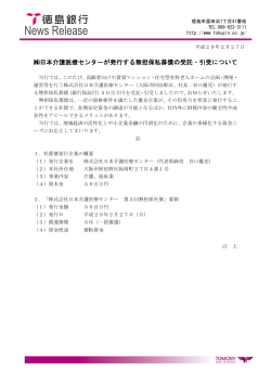 日本介護医療センターが発行する無担保私募債の受託・引受