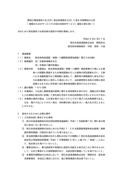 簡易公募型競争入札方式（総合評価落札方式）に係る手続開始の公告