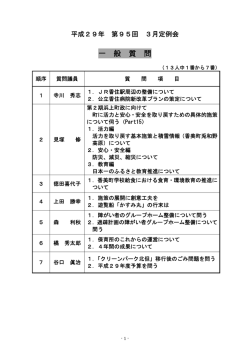 一 般 質 問