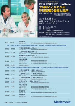 2017 呼吸セミナー in Kobe 大切なことがわかる 呼吸管理の基礎と臨床