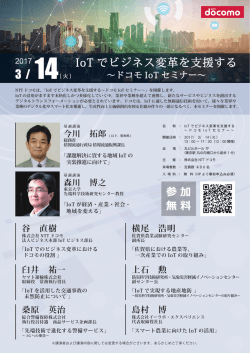 IoT でビジネス変革を支援する 参加 無料