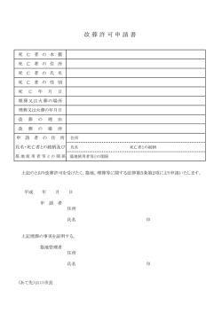改葬許可申請書 [PDFファイル／77KB]