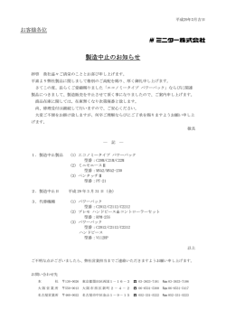 製造中止のお知らせ