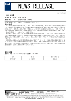ミライト・ホールディングスの発行体格付A-[安定的]を維持