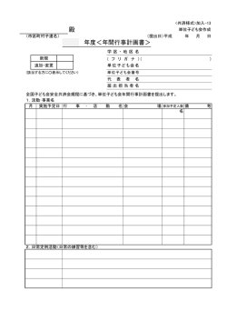 殿 年度＜年間行事計画書＞