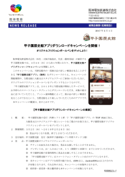 甲子園歴史館アプリダウンロードキャンペーンを開催！