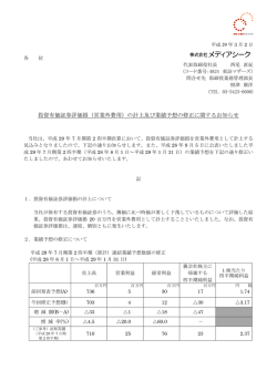 投資有価証券評価損（営業外費用）の計上及び業績予想の修正に関する