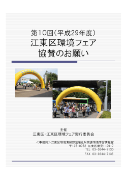 第10回江東区環境フェア協賛企業・団体等募集（PDF：425KB）
