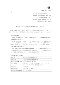 株式会社大阪テクノクラートの株式取得に関するお知らせ
