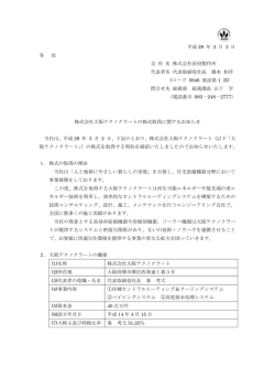 株式会社大阪テクノクラートの株式取得に関するお知らせ