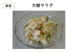 大根サラダ (PDF：102.7KB)
