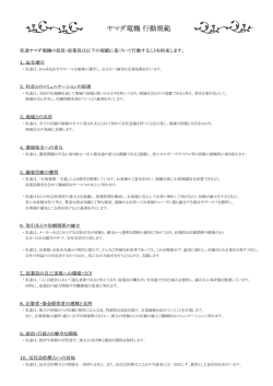 ヤマダ電機 行動規範