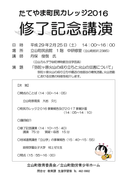 日 時 平成 29 年2月 25 日（土） 14：00～16：00 場 所 立山町民会館 1