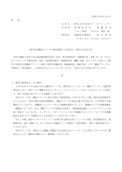 平成29年3月3日 各 位 株式会社横浜アリーナの株式取得（子会社化