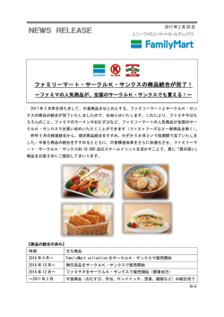 ファミリーマート・サークルK・サンクスの商品統合が完了！