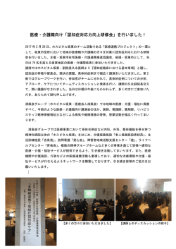 医療・介護職向け「認知症対応力向上研修会」を行い