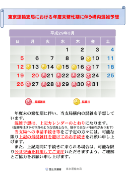 東京運輸支局における年度末繁忙期に伴う構内混雑予想について