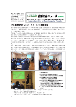 産応協ニュース[第 47 号] - スーパーコンピューティング技術産業応用協議会
